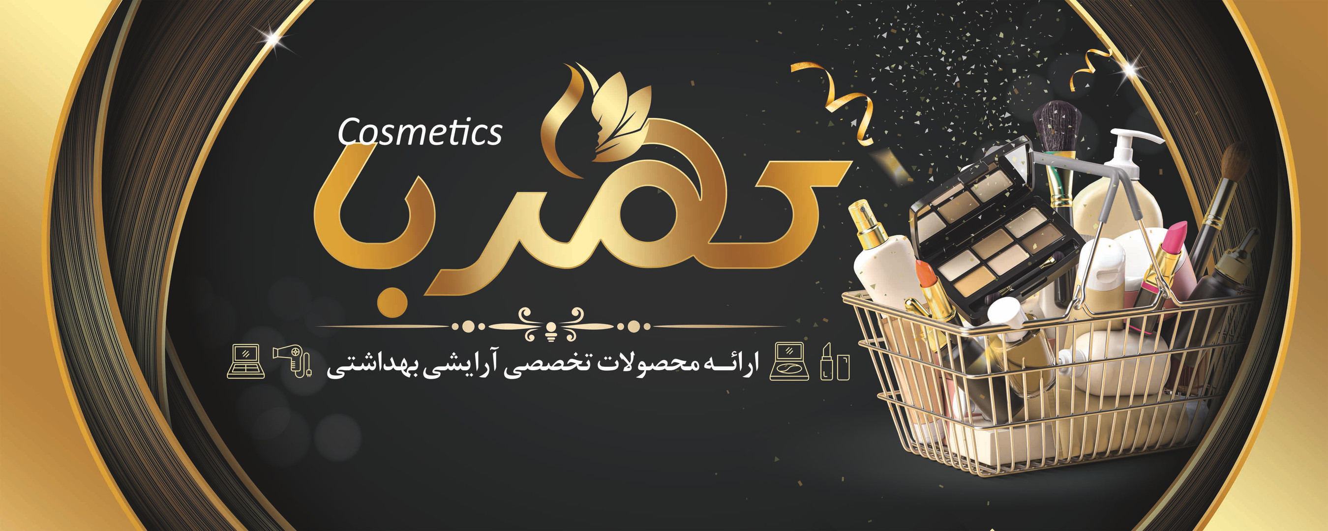 آرایشی بهداشتی